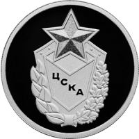 Реверс монеты «ЦСКА»